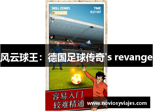 风云球王:德国足球传奇's revange